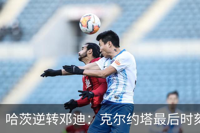 哈茨逆转邓迪：克尔约塔最后时刻绝杀取胜