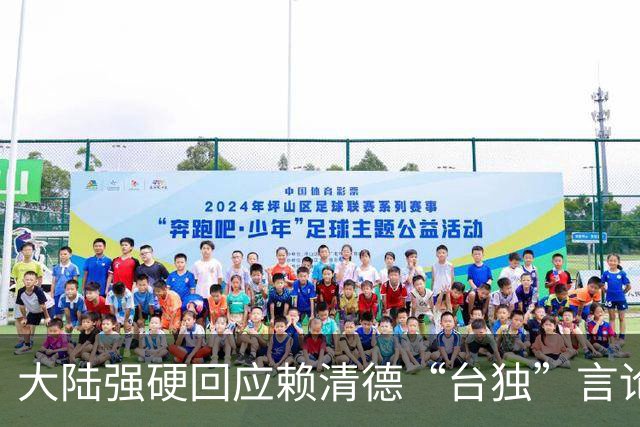 大陆强硬回应赖清德“台独”言论，强调绝不可能