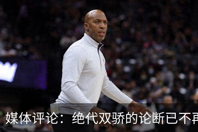 媒体评论：绝代双骄的论断已不再成立，C罗无法与梅西相提并论！