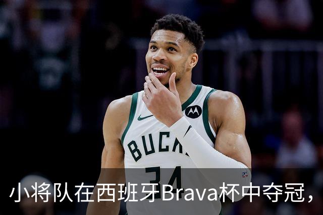 小将队在西班牙Brava杯中夺冠，董路回应质疑者