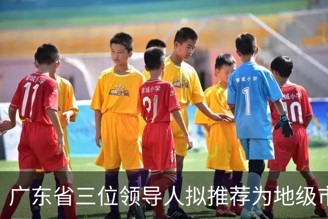 广东省三位领导人拟推荐为地级市市长人选