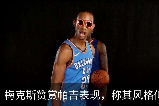 梅克斯赞赏帕吉表现，称其风格似托蒂