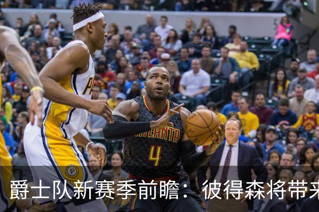 爵士队新赛季前瞻：彼得森将带来哪些变化？