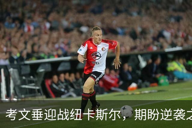 考文垂迎战纽卡斯尔，期盼逆袭之战