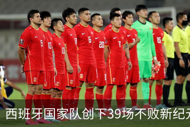 西班牙国家队创下39场不败新纪元，亚马尔成关注焦点